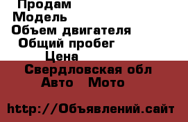 Продам Patron Blaze 250 › Модель ­ Patron Blaze 250 › Объем двигателя ­ 250 › Общий пробег ­ 2 000 › Цена ­ 100 000 - Свердловская обл. Авто » Мото   